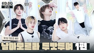 TO DO X TXT  EP83 Fly TXT Part 1 [upl. by Oman12]