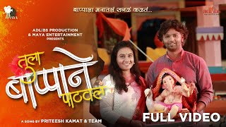 Tula Bappa Ne Pathavla  Ganpati Songs Marathi New 2022  Priteesh KamatShravani MaratheRahul Kale [upl. by Lymn]