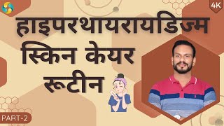 हाइपरथायरायडिज्म स्किन केयर रूटीन [upl. by Amol]