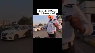 شوفوا أبو دراجه شسوه بالمرور [upl. by Leirbag]