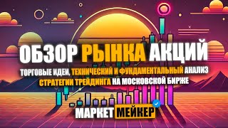 💥 ДЕТАЛЬНЫЙ ОБЗОР И АНАЛИЗ РОССИЙСКОГО РЫНКА АКЦИЙ 1102024  ОТБОР АКЦИЙ ДЛЯ ТОРГОВЛИ И НОВЫЕ ИДЕИ [upl. by Einolem946]