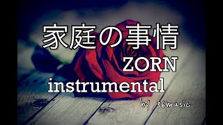 ZORN家庭の事情instrumentalbeatoffvocalカラオケ、ビート、オフボーカル、インスト、耳コピ、歌詞 [upl. by Xavler]