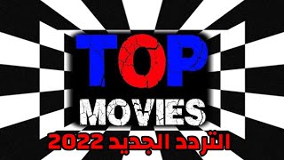 تردد قناة توب موفيز الرعب 2024 الجديد Top Movies على النايل سات [upl. by Nodnarbal192]