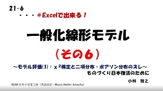 一般化線形モデル（その６） ～モデル評価（１）：χ２検定と二項分布・ポアソン分布のズレ ～ ・・・Excelで出来る！ [upl. by Aligna620]