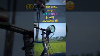 🚲 50 வருட பழைய ராலி Raleigh சைக்கிள் 🤩 MudPot Channel [upl. by Crespo330]