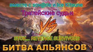 ⚔ Третейские судьи VS STOK REVENGE SURVIVORS 16062024 [upl. by Akerdnahs154]