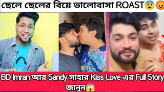 প্রমান সহ দেখুন Bd Imran আর Sandy Saha এর মধ্যে ৩ মাসের ভালোবাসা ছিলো  Bd imran Sandy Saha Kiss [upl. by Baptiste]