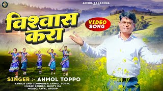 BISWAS KARA  विश्वास करा  NAGPURI CHRISTIAN SONG  BR ANMOL TOPPO official video song 2022 [upl. by Waters207]