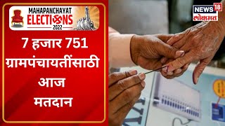 Maharashtra Gram Panchayat Elections  7 हजार 751 ग्रामपंचायतींसाठी आज मतदान । Marathi News [upl. by Adnara]