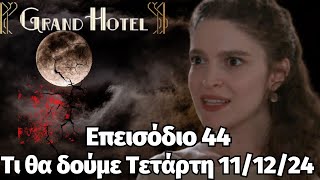 Grand Hotel Spoiler Τι θα δούμε Τετάρτη 111224 Επεισόδιο 44 [upl. by Matthaus466]