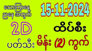 သောကြာနေ့ညနေ အတွက် ပါခင်ဗျ အားလုံးပဲ အပြီးပိတ်မှာ ငွေထုပ်ပိုက်နိုင်ကြပါစေ [upl. by Zug]