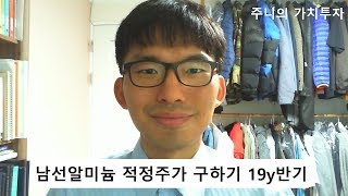 알루미늄샷시 PVC창호를 생산하는 남선알미늄 적정주가 구하기 19y반기 [upl. by Sedberry565]