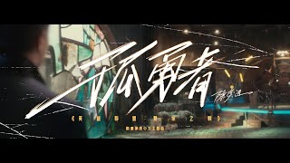 《孤勇者》（《英雄聯盟：雙城之戰》動畫劇集中文主題曲）陳奕迅 Eason Chan Official MV [upl. by Asseram]