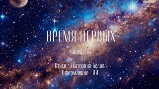 Песня quotВремя первых Лицеистовquot Стихи  Екатерина Белова Оформление  ИИ [upl. by King432]