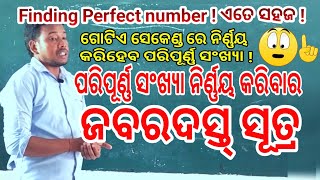 ପରିପୂର୍ଣ୍ଣ ସଂଖ୍ୟା ନିର୍ଣ୍ଣୟ କରିବାର ସହଜ ସୂତ୍ର  Easy trick for finding Perfect numberMath tricks [upl. by Alyakcim]