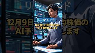 日経平均株価のAI予測（12月9日）リマインド！今週も宜しくお願いします！ shorts 投資 お金 [upl. by Wesla360]