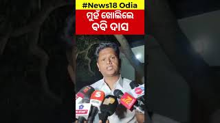 Big Breaking News  ବବିଙ୍କ ବଡ଼ ବୟାନ୍‌  Dharmasala MLA Himanshu Sekhar Sahoo Odia News [upl. by Rupert]