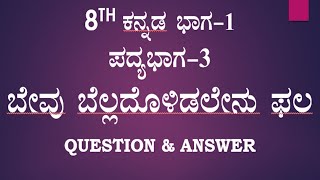 8th standard Kannada poem3 question answer ಬೇವು ಬೆಲ್ಲದೊಳಿಡಲೇನು ಫಲ ಪ್ರಶ್ನೋತ್ತರಗಳು part 1 notes [upl. by Martica657]