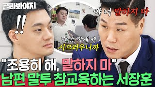 ＂살면서 들어본 적이 없어요＂ 강압적인 남편 말투 직접 참교육하는 서장훈🔥｜이혼숙려캠프｜JTBC 241107 방송 [upl. by Earlene]