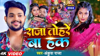 Video  राजा तोहरे बाS हक  Ankush Raja  Ft Mahi Srivastav  Tohre Ba Haq  New Bhojpuri Song 2024 [upl. by Burnight]