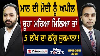 Prime Focus 2088  ਮਾਨ ਦੀ ਮੋਦੀ ਨੂੰ ਅਪੀਲ ਚੂਹਾ  ਮਰਿਆ ਮਿਲਿਆ ਤਾਂ 5 ਲੱਖ ਦਾ ਲੱਗੂ ਜੁਰਮਾਨਾ [upl. by Acilgna]