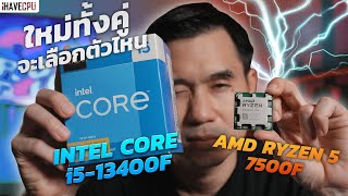 ใหม่ทั้งคู่จะเลือกตัวไหนดี  AMD Ryzen 5 7500F VS Intel Core i513400F  iHAVECPU [upl. by Ettenan]