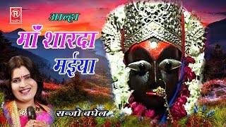 माँ शारदा मईया आल्हा  Maa Sharda Maiya Alha  Sanjo Baghel  Mata Bhajan Katha  Rathor Cassette [upl. by Eneleuqcaj]