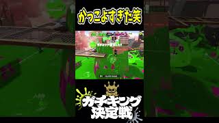 勝ち筋を掴むダイナモがかっこよすぎたｗｗｗ【スプラトゥーン３】 Shorts スプラ3 splatoon3 [upl. by Neelya667]