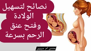 نصائح قيمة لتسهيل الولادة الطبيعية وفتح عنق الرحم بسرعة👌تحفيزات الولادة👌ولادة سهلة [upl. by Vesta]