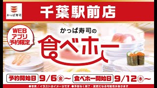 B1 【お得】かっぱ寿司の食べ放題『食べホー』が復活、千葉駅前店で9・12～ [upl. by Nylinnej989]