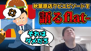 【flat工房】過去にflat工房をクビになった社員について語るflat【切り抜き】 [upl. by Hornstein]