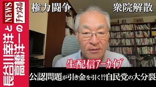 【公認問題が引き金を引く！？自民党の大分裂】『権力闘争 衆院解散』 [upl. by Barvick965]