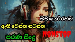 පරණ සිංදු  Machano music  Nonstop [upl. by Ecnarrat823]