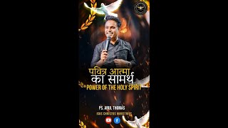 PS Arul Thomas ministry  Power of the holy spirit ✝️🔥🔥पवित्र आत्मा की समर्थ ✝️🔥💫 [upl. by Ginelle388]