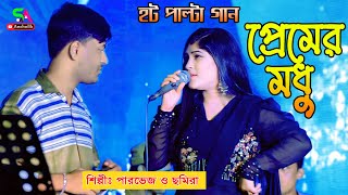 প্রেমের মধু  হট পাল্টা গান  শিল্পী পারভেজ ও ছমিরা  SA Ancholik [upl. by Alraep281]