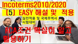 무역전문채널 무역타짜Incoterms FCA조건에 관한 해설 및 실전적용 [upl. by Amann177]