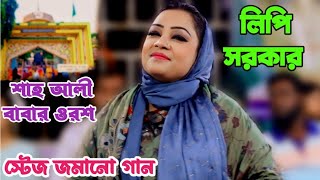 লিপি সরকার স্টেজ জমানো গানে পাগল করলেন  নয়নে নয়নে রাখিব  শাহ আলী বাবার ওরশ ২০২৪  Lipi sorkar [upl. by Vadim]