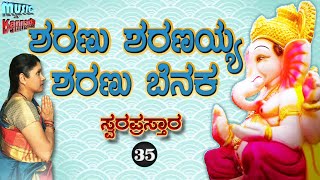 Sharanu Sharanayya Sharanu Benaka  Kannada Ganesha Devotional Song  Swara prastara [upl. by Krell]