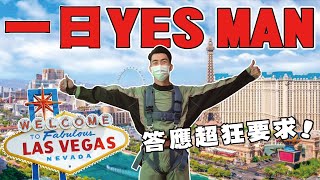 YES MAN系列在拉斯維加斯挑戰一整天只能說YES！差點跟西班牙美女上船！｜The DoDo Men 嘟嘟人 [upl. by Aunson]