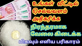 வீட்டில் செல்வ வளம் அதிகரிக்கselva valam peruga pariharam in tamilparigaram [upl. by Mahla]