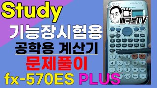 공업경영 CASIO fx 570ES plus 계산기 문제풀이 [upl. by Farika]