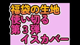 第３弾イスカバー＆背もたれカバー 福袋のはぎれ生地を使い切る ハギレ デコレクションズ 前回製作したシャツを着て出かけました 数秒右半身撮影しました 動画の最後に載せましたよん 証拠動画 [upl. by Ysnap388]