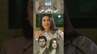 شاہ میر یادت  My Unfaithful  بی وفای من سریال فارسی dramas persianseries persianfilm [upl. by Litton]