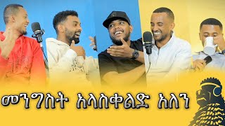 መንግስት ቀልድ አያውቅም  ከ አውራዎች ጋር  ወቸው GOOD  Season 2 EP 2 [upl. by Elatia228]