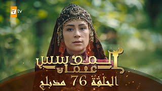 المؤسس عثمان  الحلقة 76  مدبلج [upl. by Kroo946]