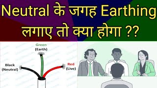 Can we Connect Earthing in place of Neutral  Neutral vs Earthing  Interview Question [upl. by Euqilegna]