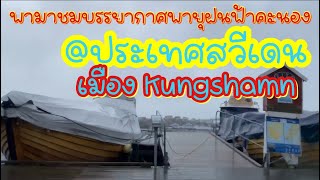 พามาชมบรรยากาศพายุฝนฟ้าคะนองที่ประเทศสวีเดน  เมือง Kungshamn Sweden  พายุเข้า ฝนตกหนัก ลมแรงมาก [upl. by Haag]