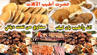 اول ظهور لزوجي بالقناة❤️فيديو اليوم مع زوحي😍يوم الدلال والأكلات الطيبة👌🏻حضرت بان كيك🥞ومشاوي مشكلة😋 [upl. by Htessil]