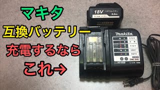 急速充電非対応？マキタの互換バッテリー充電するならこの充電器 [upl. by Ario]