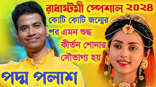 রাধা অষ্টমী স্পেশাল কীর্তন ২০২৪ বিশুদ্ধ পদাবলী কীর্তনPadma Palash Kirtan 2024পদ্ম পলাশ কীর্তন [upl. by Edmund694]